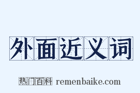 外面近义词是什么意思的图片